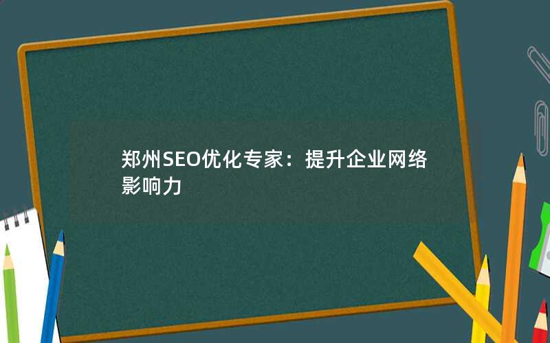 郑州SEO优化专家：提升企业网络影响力
