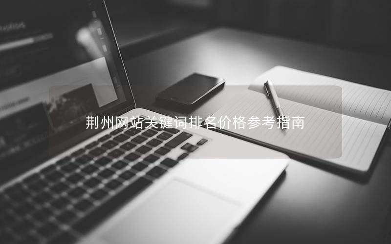 荆州网站关键词排名价格参考指南