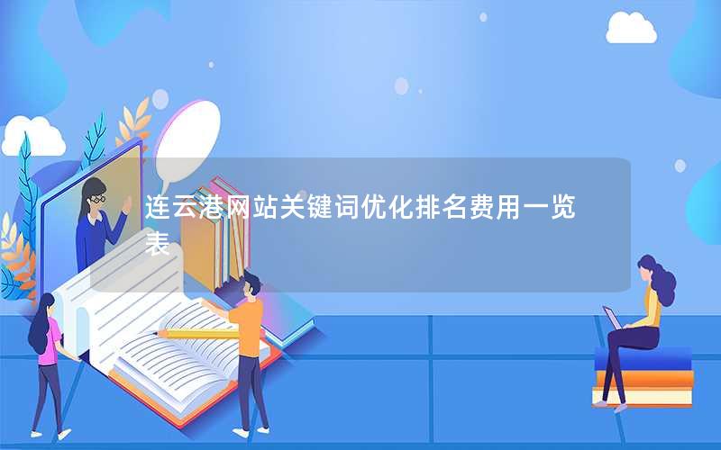 连云港网站关键词优化排名费用一览表