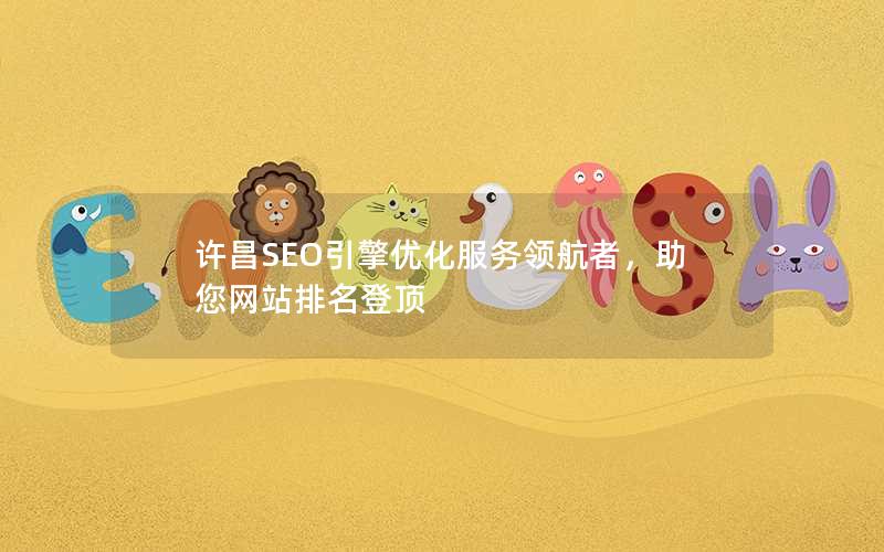 许昌SEO引擎优化服务领航者，助您网站排名登顶