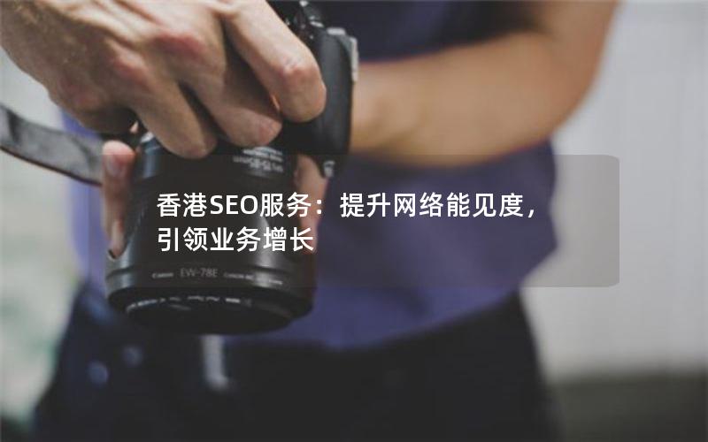 香港SEO服务：提升网络能见度，引领业务增长