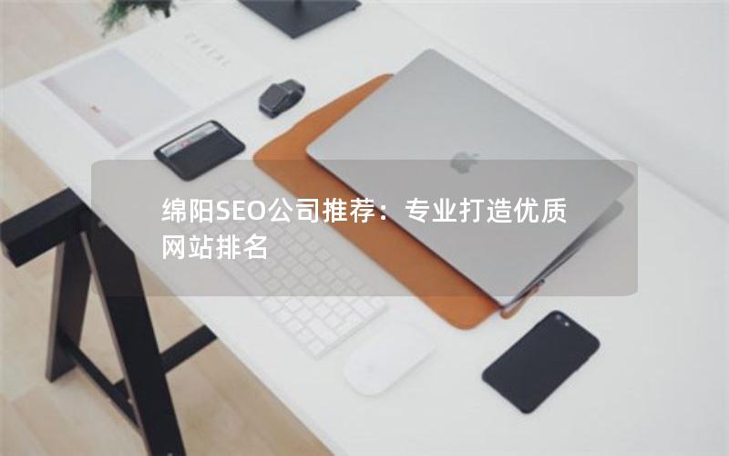 绵阳SEO公司推荐：专业打造优质网站排名